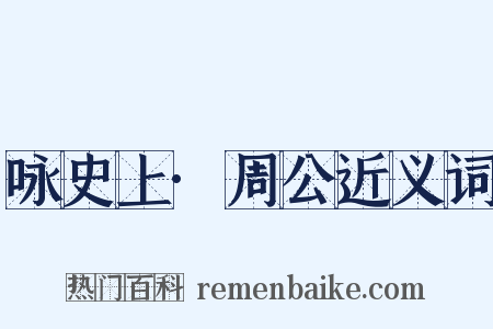 咏史上·周公近义词是什么意思的图片
